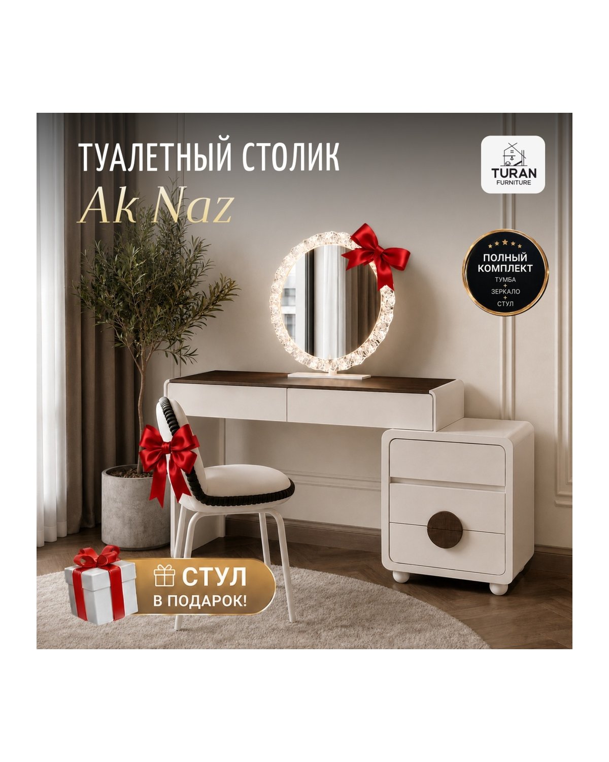 Столик «Ак Наз»