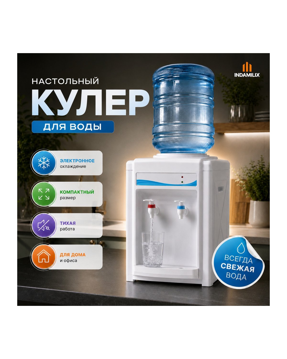 Кулер INDAMILIX 015A настольный