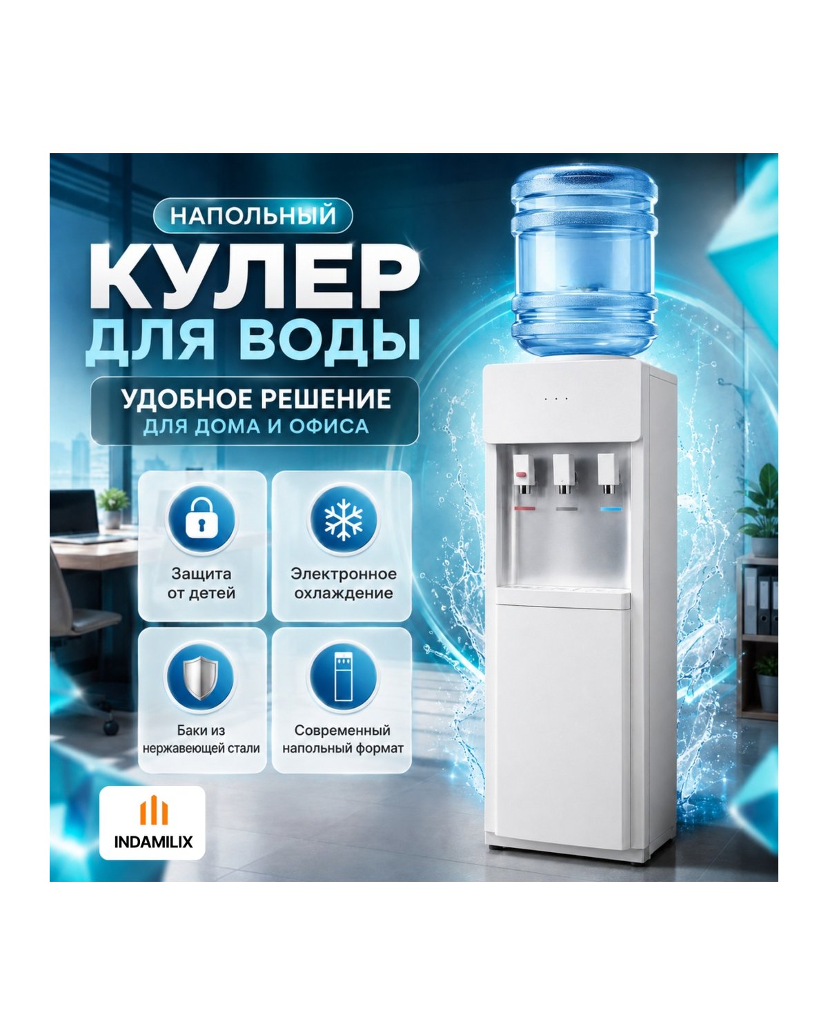 Кулер INDAMILIX AquaGuard