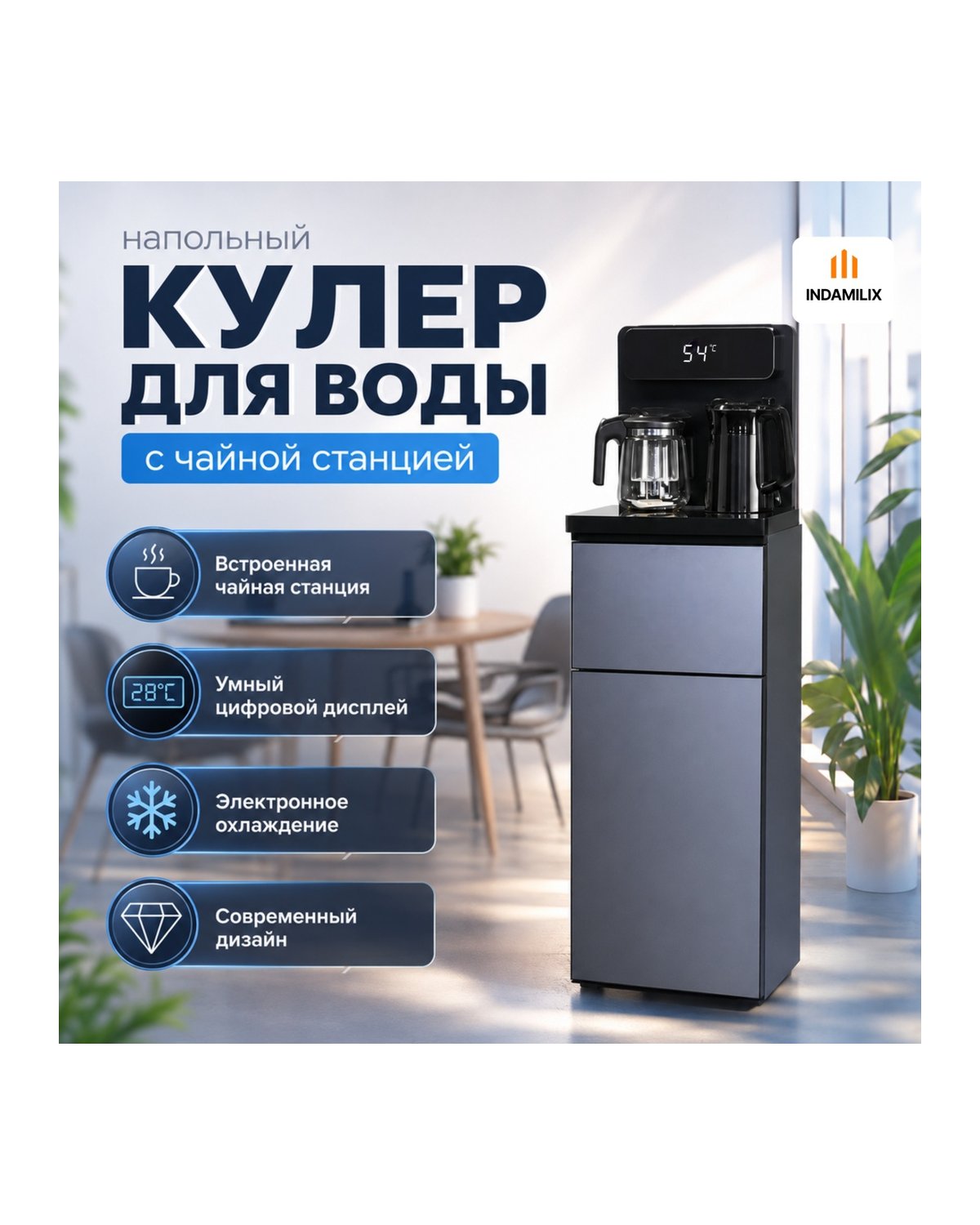 Кулер INDAMILIX Gera с чайной станцией