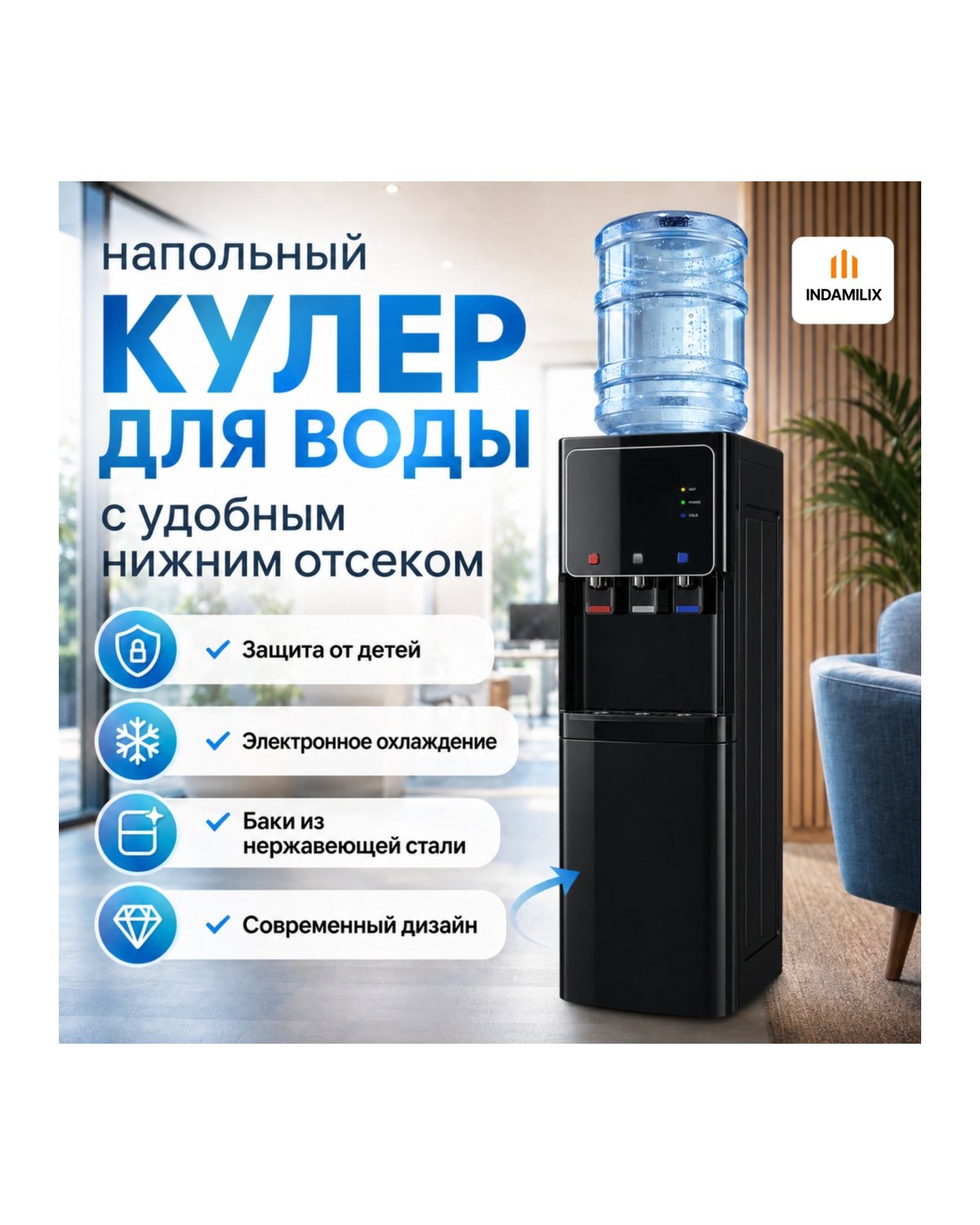 Кулер INDAMILIX HomeWell